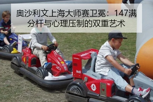 ao-sha-li-wen-shang-hai-da-shi-sai-wei-mian-man-fen-gan-yu-xin-li-ya-zhi-de-shuang-chong-yi-shu-2-302.jpg