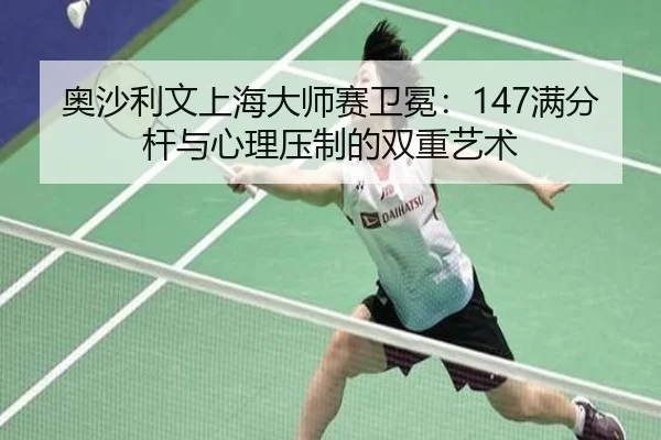 ao-sha-li-wen-shang-hai-da-shi-sai-wei-mian-man-fen-gan-yu-xin-li-ya-zhi-de-shuang-chong-yi-shu-3-412.jpg
