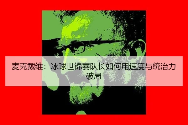 mai-ke-dai-wei-bing-qiu-shi-jin-sai-dui-zhang-ru-he-yong-su-du-yu-tong-zhi-li-po-ju-3-234.jpg