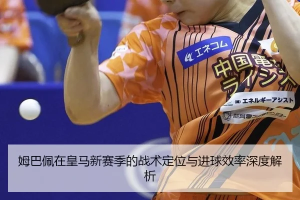mu-ba-pei-zai-huang-ma-xin-sai-ji-de-zhan-shu-ding-wei-yu-jin-qiu-xiao-lv-shen-du-jie-xi-2-647.jpg