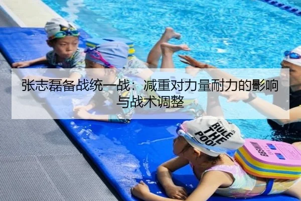 张志磊备战统一战：减重对力量耐力的影响与战术调整