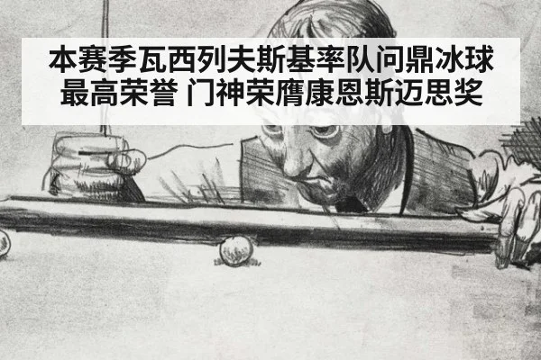 本赛季瓦西列夫斯基率队问鼎冰球最高荣誉 门神荣膺康恩斯迈思奖