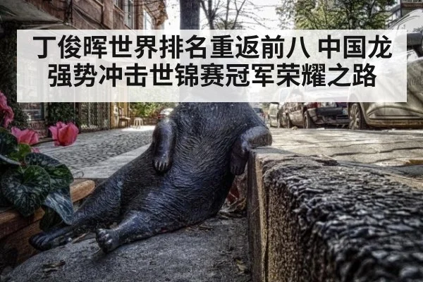 丁俊晖世界排名重返前八 中国龙强势冲击世锦赛冠军荣耀之路