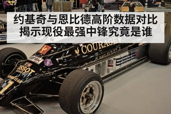约基奇与恩比德高阶数据对比揭示现役最强中锋究竟是谁