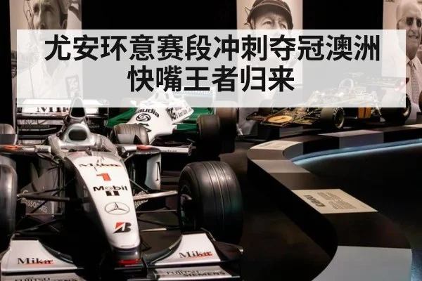 尤安环意赛段冲刺夺冠澳洲快嘴王者归来
