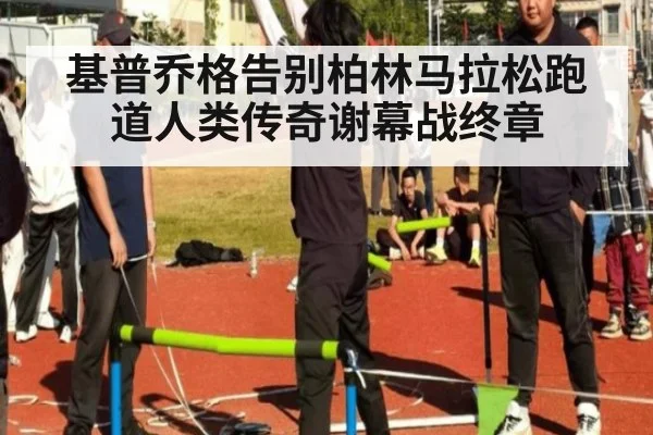 基普乔格告别柏林马拉松跑道人类传奇谢幕战终章