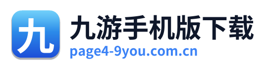 九游手机版下载